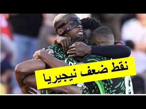 Nigeria Maroc CAN 2025 كيف نفوز على نيجيريا و لماذا هم أقوى هجوم و كيف هزموا الجزائر Nigeria Maroc CAN 2025 كيف نفوز على نيجيريا و لماذا هم أقوى هجوم و كيف هزموا الجزائر