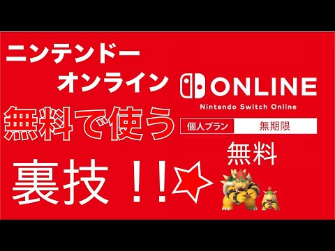 概要欄必読 ゆっくり解説 外出自粛 クレカもプリペイドカードもいらない ニンテンドーオンラインを無料で使う方法