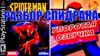 ЧЕЛАУК-ПАВЕК 2000 - РАЗБОР СПИДРАНА🕷🕷🕷