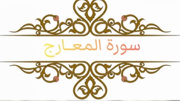 070 سورة المعــارج بصوت القارئ عبد الباسط عبد الصمد رحمه الله