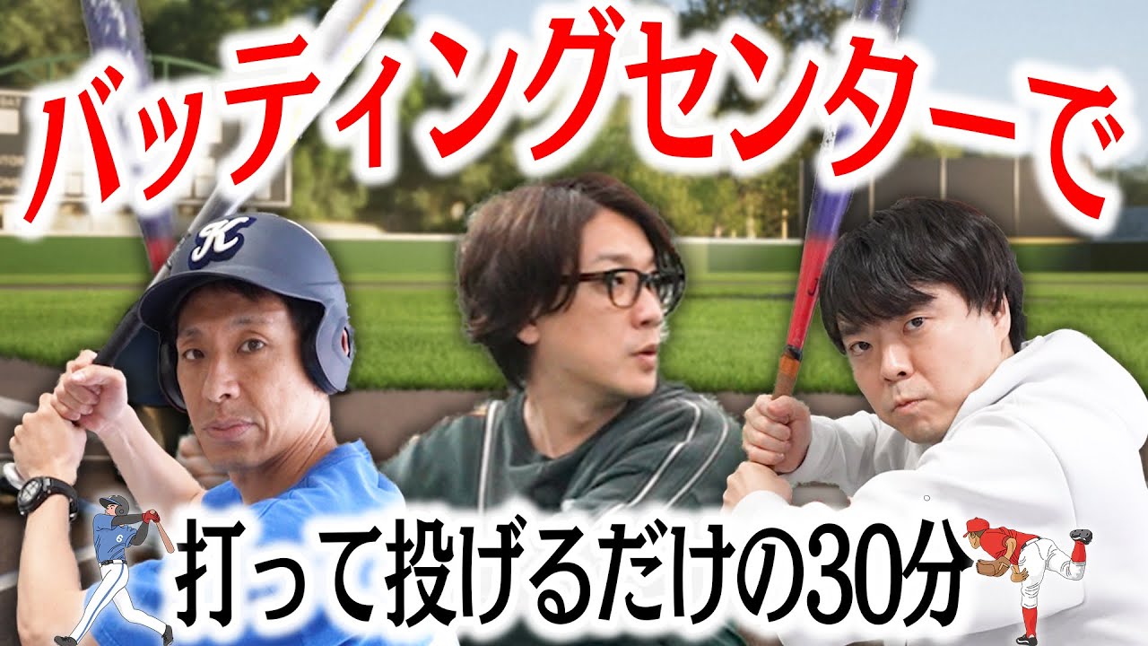 【打って投げるだけ】囲碁将棋とライス田所がバッティングセンターでただただ遊ぶ