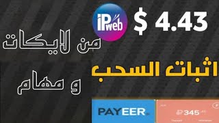 موقع ربح 4.43 يوميا من مهام البسيطه | موقع ipweb لربح الروبل و الدولار