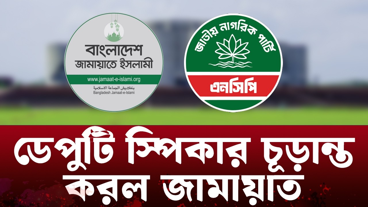 ডেপুটি স্পিকার পদে আলোচনায় ব্যারিস্টার নাজিবুর রহমান মোমেন | Jammat | NCP | DhakavoiceDigital