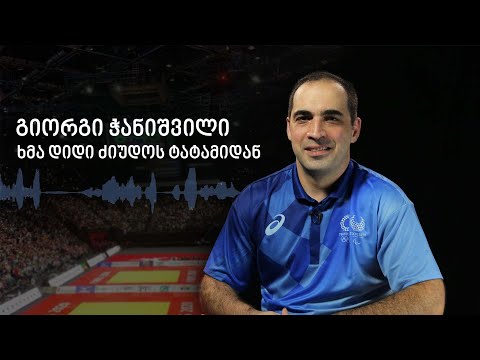 გიორგი ჭანიშვილი - ხმა დიდი ძიუდოს ტატამიდან