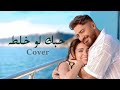 تامر حسني حبك لو غلطه Tamer Hosny Hobak Low Ghalta COVER 2025 تامر حسني حبك لو غلطه Tamer Hosny Hobak Low Ghalta COVER 2025