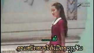 Video thumbnail of "Lao music video, Lao Karaoke song, ວຽງໃນຝັນ, Lao song sing for fun, Dream World Karaoke"