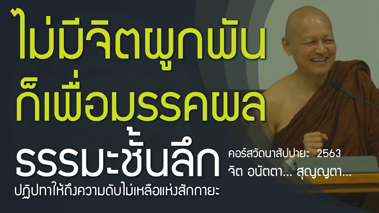 ธรรมะชั้นลึก #ผูกพันภพชาติ, จิต อนัตตา เนตัง มะมะ สุญญตา มรรคผล นิพพาน, ธรรมะชั้นลึก ผูกพัน