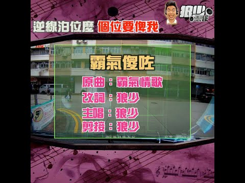 【二創車Cam｜狼少製作】霸氣傻咗｜逆線泊位麼 個位要俾我(原曲：霸氣情歌）