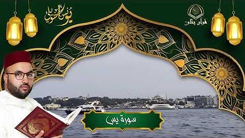 تلاوة هادئة لسورة يس - القارئ يونس اخويلي