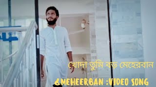 Meheerban/মেহেরবান /video song/