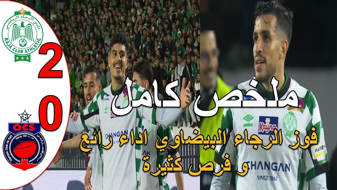 الرجاء البيضاوي يفوز على اولمبيك اسفي 2-0 ويقدم مباراة كبيرة اليوم البطولة المغربية اداء رائع للرجاء