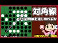 オセロ終盤の勝ち方 対角線を通し切る