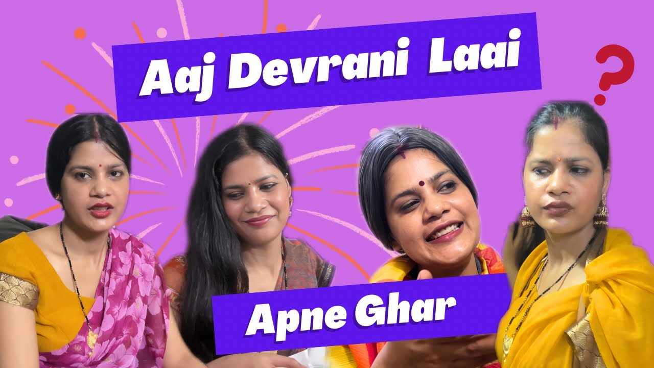 Aaj devrani laai apne ghar | 