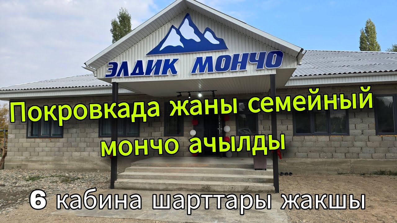 Покровкада жаны Элдик семейный мончо ачылды баня 6 кабина 