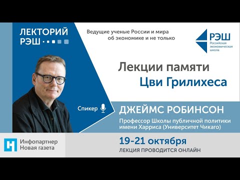 Онлайн-лекция «Cравнительный конституционализм». Джеймс Робинсон (Университет Чикаго)