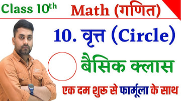 Class 10th Vrit || Vrit Class 10 || Class 10th Maths Chapter 10 || Class 10th Circles