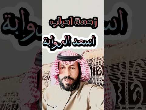 زحمة احباب اسعد الروابة شاعر المليون شاعر  ترند   شيلات فضلا اشترك في القناة