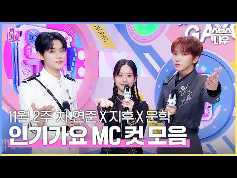 11월 2주 차 &amp;#39;연준 X 지후 X 운학&amp;#39; 엠씨 컷 <strong>모음</strong>💙🖤💚 #인기가요 #Inkigayo | <strong>SBS</strong> NOW