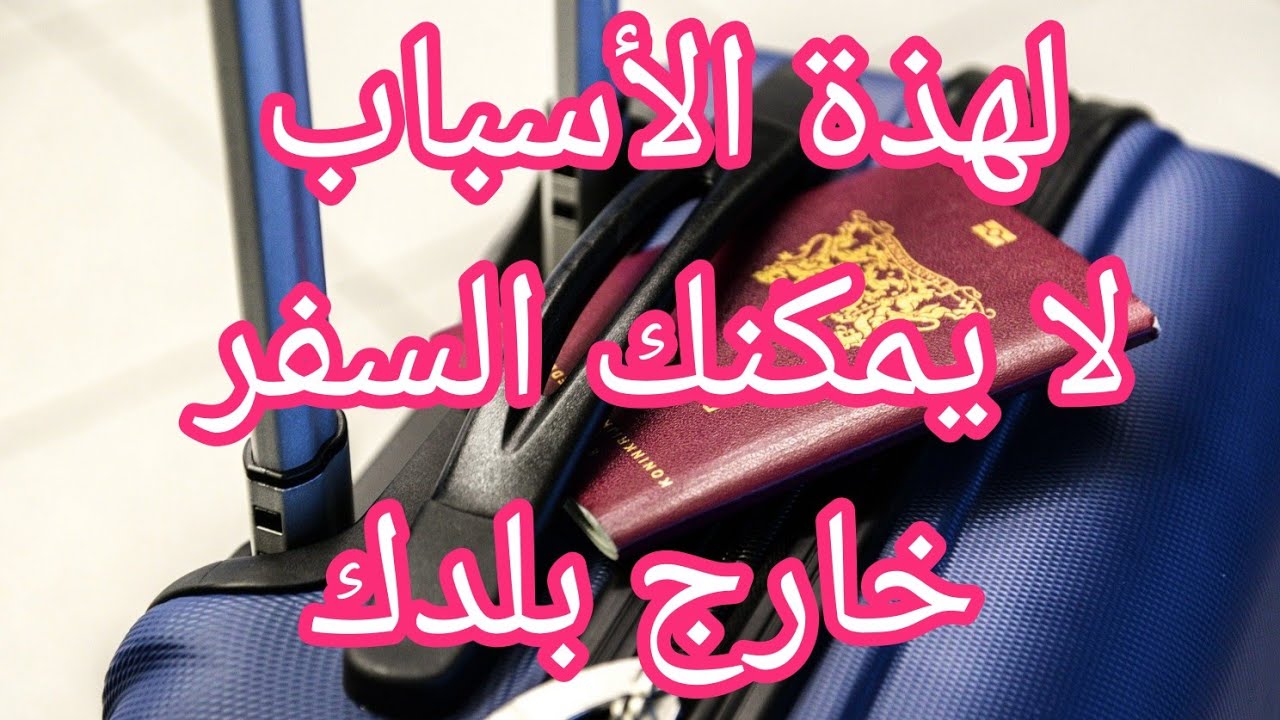 أسباب تمنعك من السفر خارج بلدك احزرها