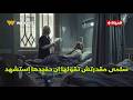 صحاب الأرض كيس طحين سلمى مقدرتش تقولها إن حفيدها إستشهد