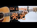 【ギターコード付き】SIX LOUNGE/発光【アコギ弾いてみた】