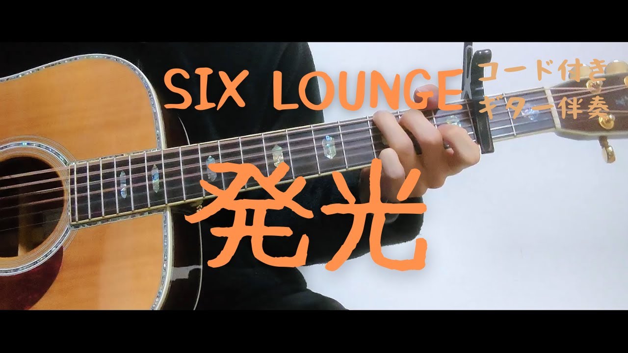 ギターコード付き Six Lounge 発光 アコギ弾いてみた Youtube