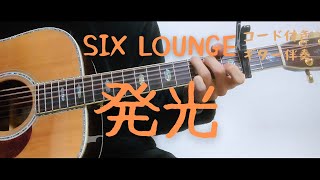 【ギターコード付き】SIX LOUNGE/発光【アコギ弾いてみた】