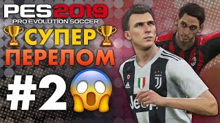 🔥Карьера за ЮВЕНТУС #2 СУПЕР КУБОК🏆ПЕРЕЛОМ 😱 ✪ PES 2019 ✪