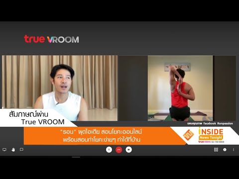 "รอน" ผุดไอเดีย สอนโยคะออนไลน์ พร้อมสอนท่าโยคะง่ายๆ ทำได้ที่บ้าน
