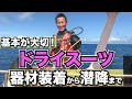【ドライスーツの攻略　前編】熱烈先生のダイビング講座　第63講