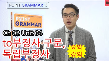영문법 무료 강의 [Point Grammar 3] CH02 UNIT04 to부정사 구문, 독립부정사 요약