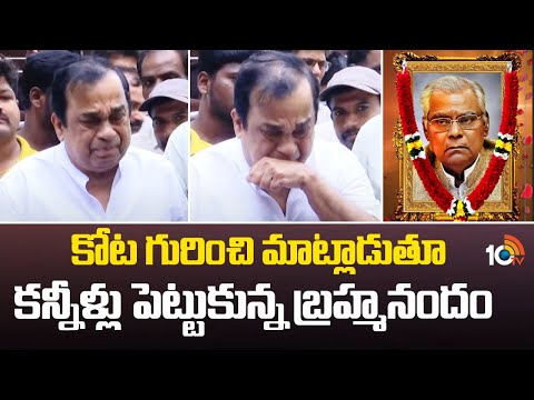 Kota Srinivas Rao | కోట గురించి మాట్లాడుతూ కన్నీళ్లు పెట్టుకున్న బ్రహ్మనందం | 10TV News - 10TVNEWSTELUGU