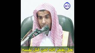 الشيخ د. عبد السلام الشويعر - هل يغفر الله لمن قتل نفسه
