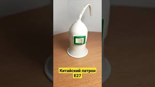 Патрон для лампочки E27