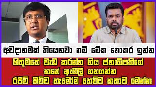 හිතුමතේ වැඩ කරන්න ගිය ජනාධිපතිගේ කනේ ඇගිලි ගහගන්න රජිව් කිව්ව හැමෝම හෙව්ව කතාව මෙන්න |