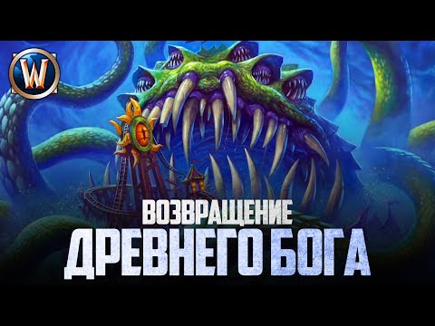 Видео: ЙОГГ-САРОН ВЕРНЁТСЯ! - БОЛЬШИЕ СПОЙЛЕРЫ! [Wow 10.0]