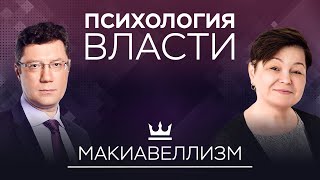 Макиавеллизм — политика манипуляции и цинизма // Психология власти