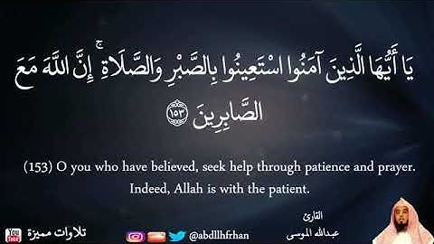 تلاوة خاشعة [ سورة البقرة ايه(155)] للقارئ عبدالله موسى