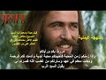 باللهجة اليمنية فيلم حياة ومعجزات السيد المسيح مخلص العالم 