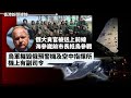 俄大貪官被送上前線 海參崴前市長抵烏參戰 烏軍摧毀俄預警機及空中指揮所 傳機上有副司令、加拿大點名中俄伊研究機構威脅國安  停止資助相關合作 2024-01-17《香港新聞連線》