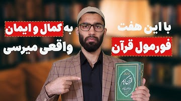 فورمول طلایی زندگی موفق از سوره بقره آِیات 150-157 با بحث تحقیقی دکتر عبدالوارث