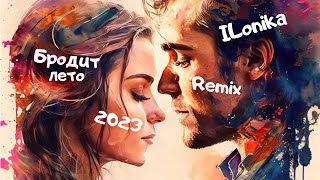 ILonika - Бродит лето REMIX 2023