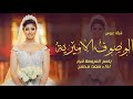 الوصوف الاميرية اداء سعد محسن 2023 شيلة عروس باسم فجر 