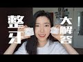 想戴牙套，看这个视频 |整容了？牙套脸|会变美吗|拔牙|法令纹|整牙年龄，黑三角|隐适美和钢牙套对比|虎牙|戴牙套流程，详细问题解答、澳洲戴牙套|braces，invisalign