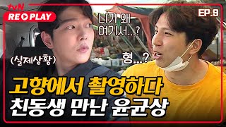 [서울촌놈] 뭐야? 너 거기서 뭐해? 고향에서 촬영하다 찐으로 친동생 만난 윤균상 ㄴㅇㄱ｜EP.9 #tvNREPLAY