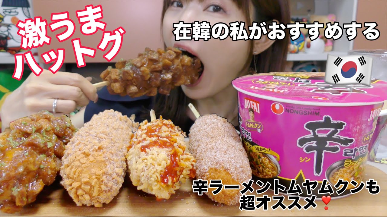 トムヤンクン様♡ Mukbang] The divine Myeongrang Hotdog menu and super delicious
