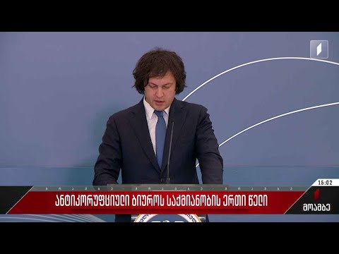 ანტიკორუფციული ბიუროს საქმიანობის ერთი წელი