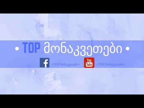 TOP მონაკვეტი | #1 |