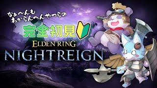 【初見】なんもわからんやつらのNIGHTREIGN【Vtuber】