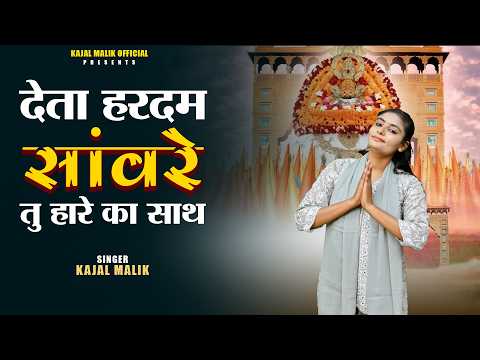 देता हरदम साँवरे तू हारे का साथ | Kajal Malik | 88169-15201 | खाटू श्याम भजन 2025
